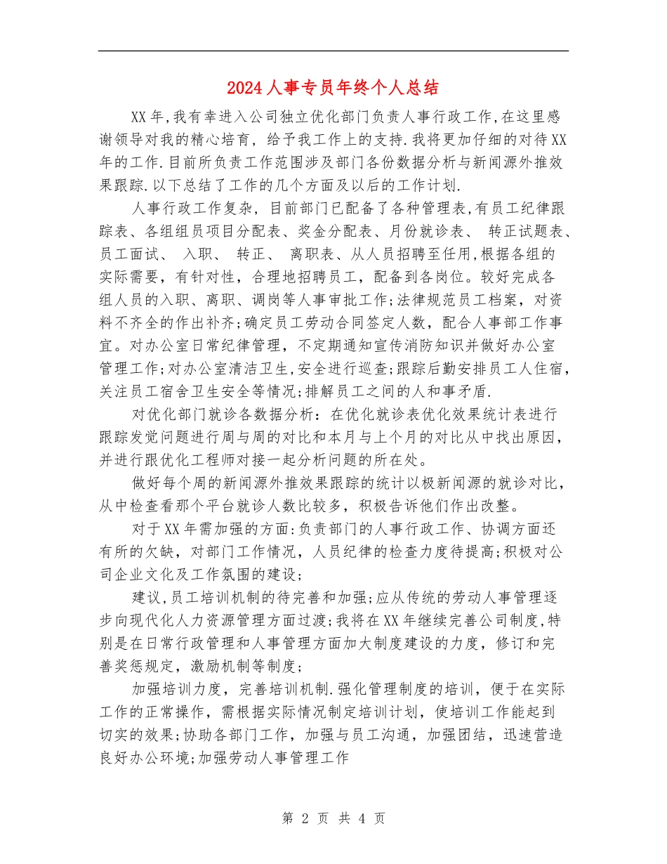 2024人事专员年终个人总结_第2页