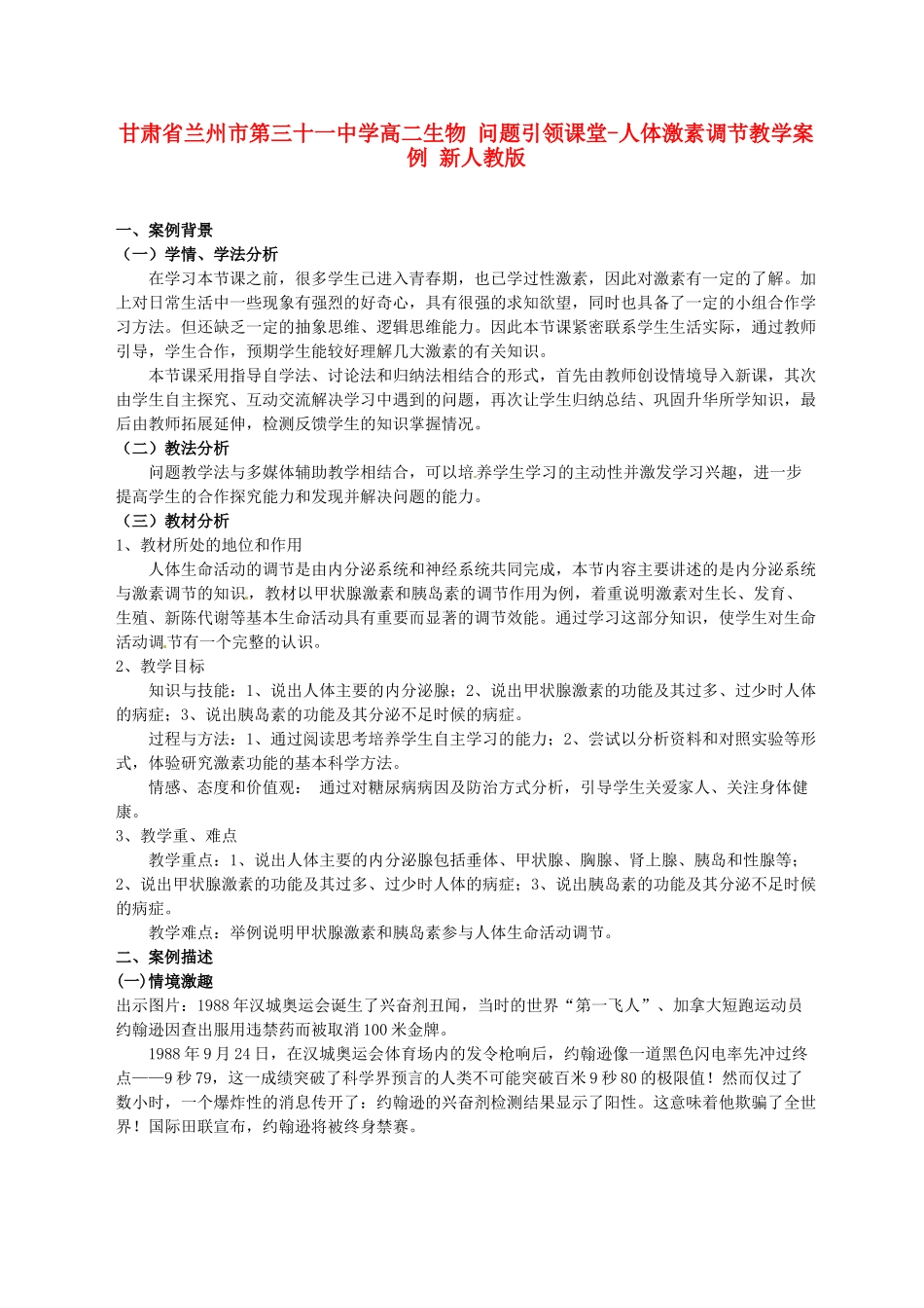 甘肃省兰州市第三十一中学高二生物 问题引领课堂-人体激素调节教学案例 新人教版_第1页