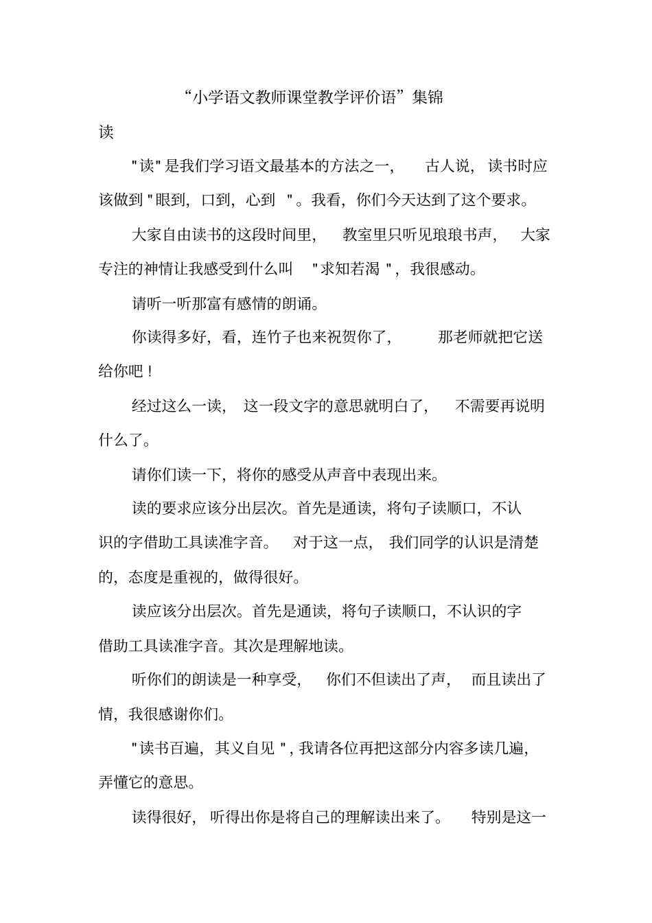 小学语文教师课堂教学评价语48299_第1页