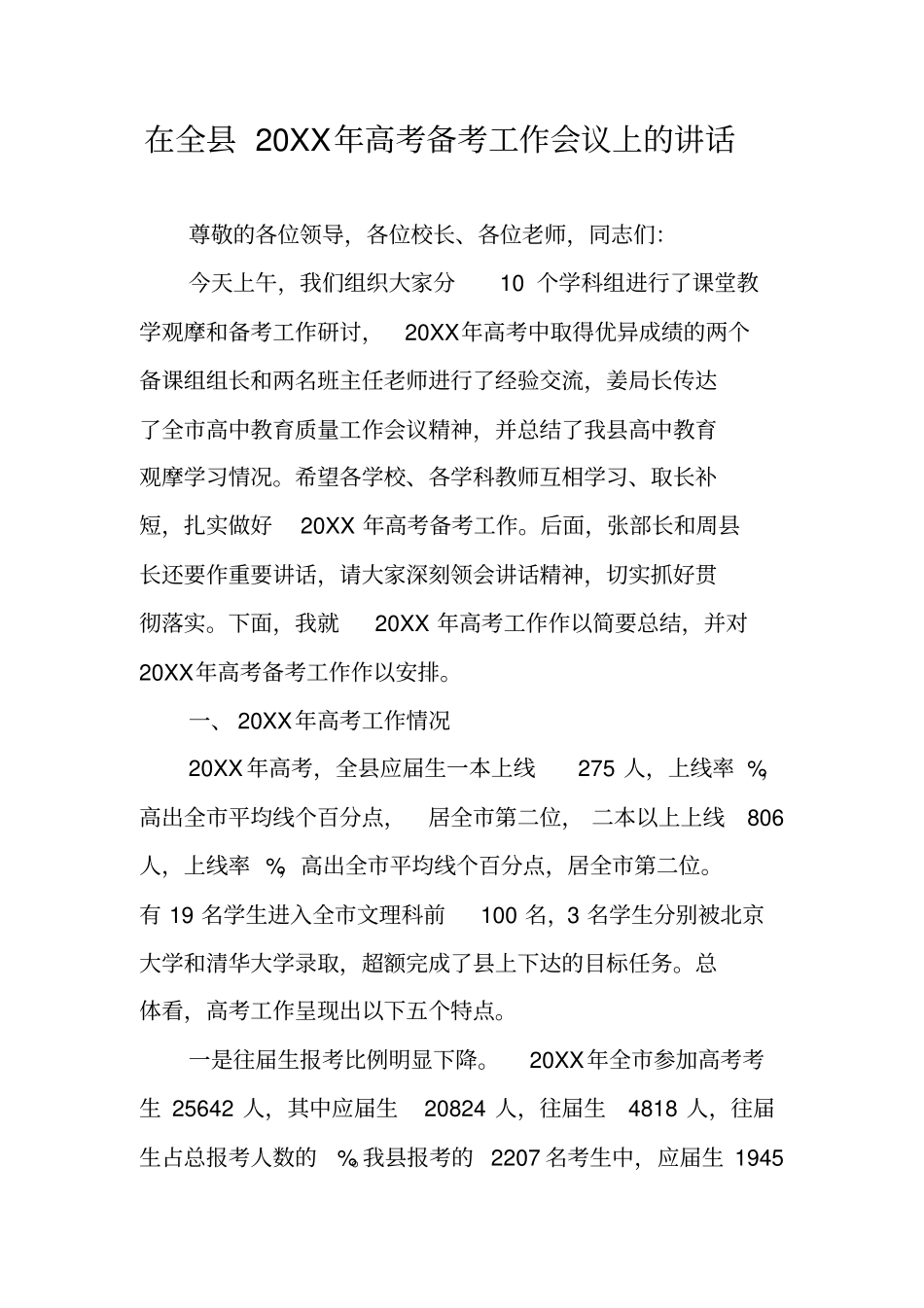 在全县20XX年高考备考工作会议上的讲话_第1页