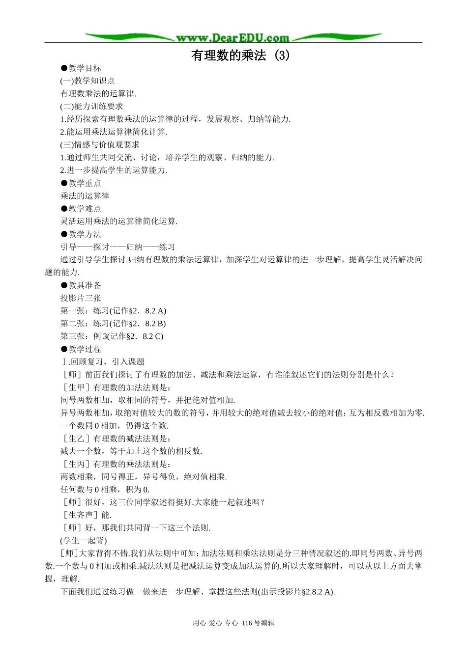 七年级数学有理数的乘法教案(3)华师版_第1页