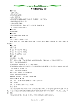 七年级数学有理数的乘法教案(3)华师版