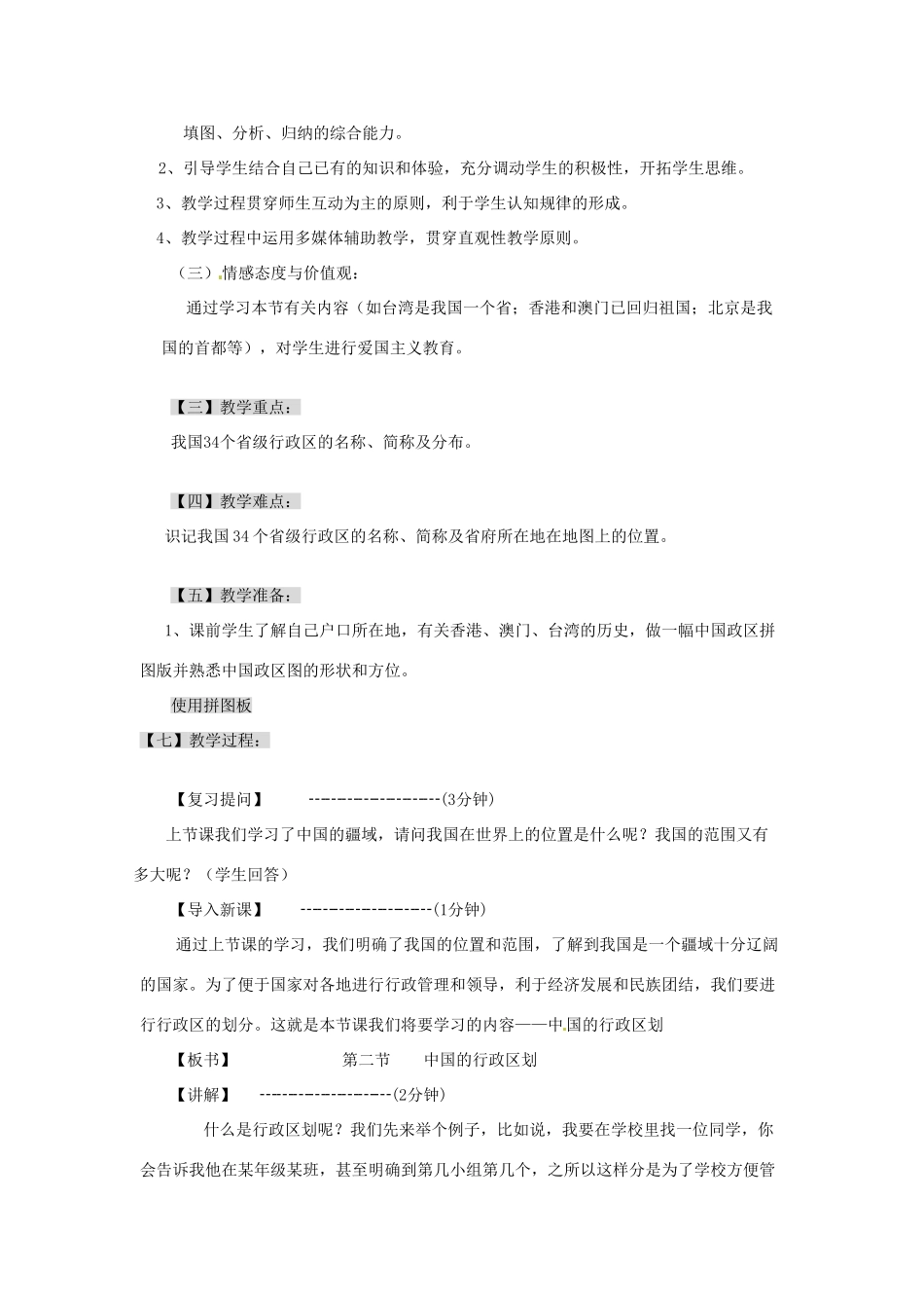 辽宁省丹东七中八年级地理上册 第一单元《第2课 行政区划》教案 人教新课标版_第2页