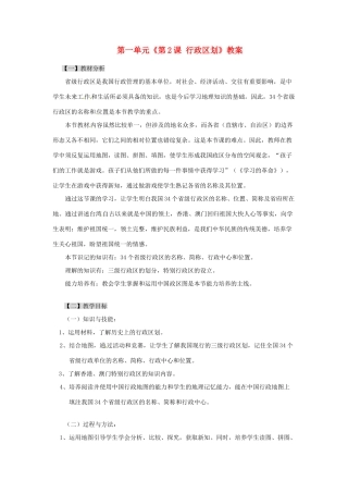 辽宁省丹东七中八年级地理上册 第一单元《第2课 行政区划》教案 人教新课标版