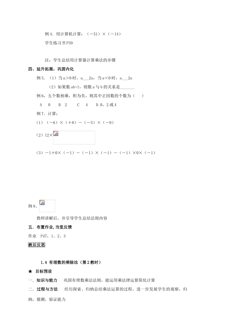 山东省临沐县青云镇中心中学七年级数学上册 14有理数的乘除法教案 人教新课标版_第3页