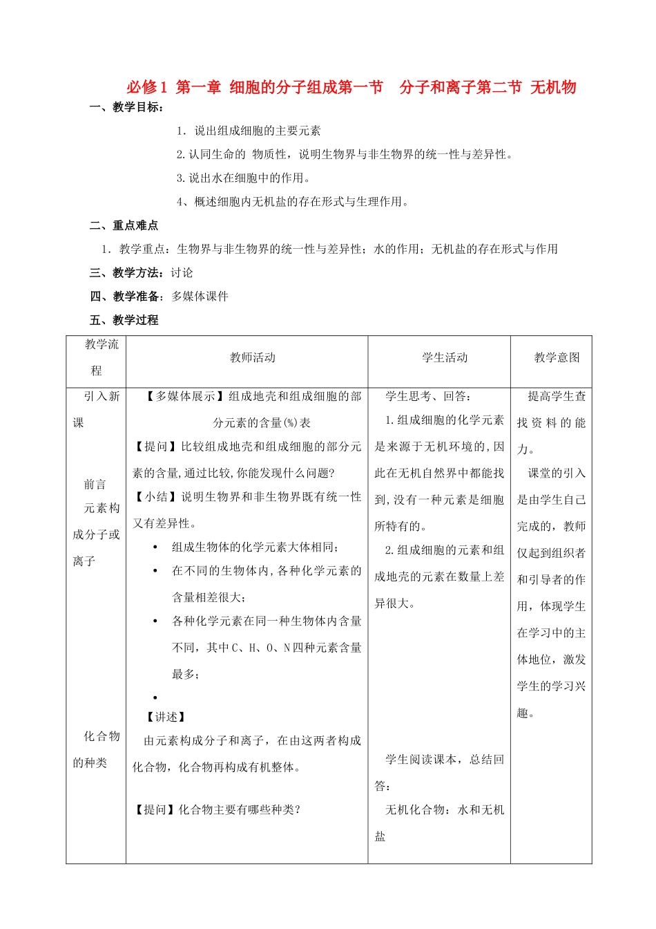 高中生物《分子和离子》教案1 浙教版必修1_第1页