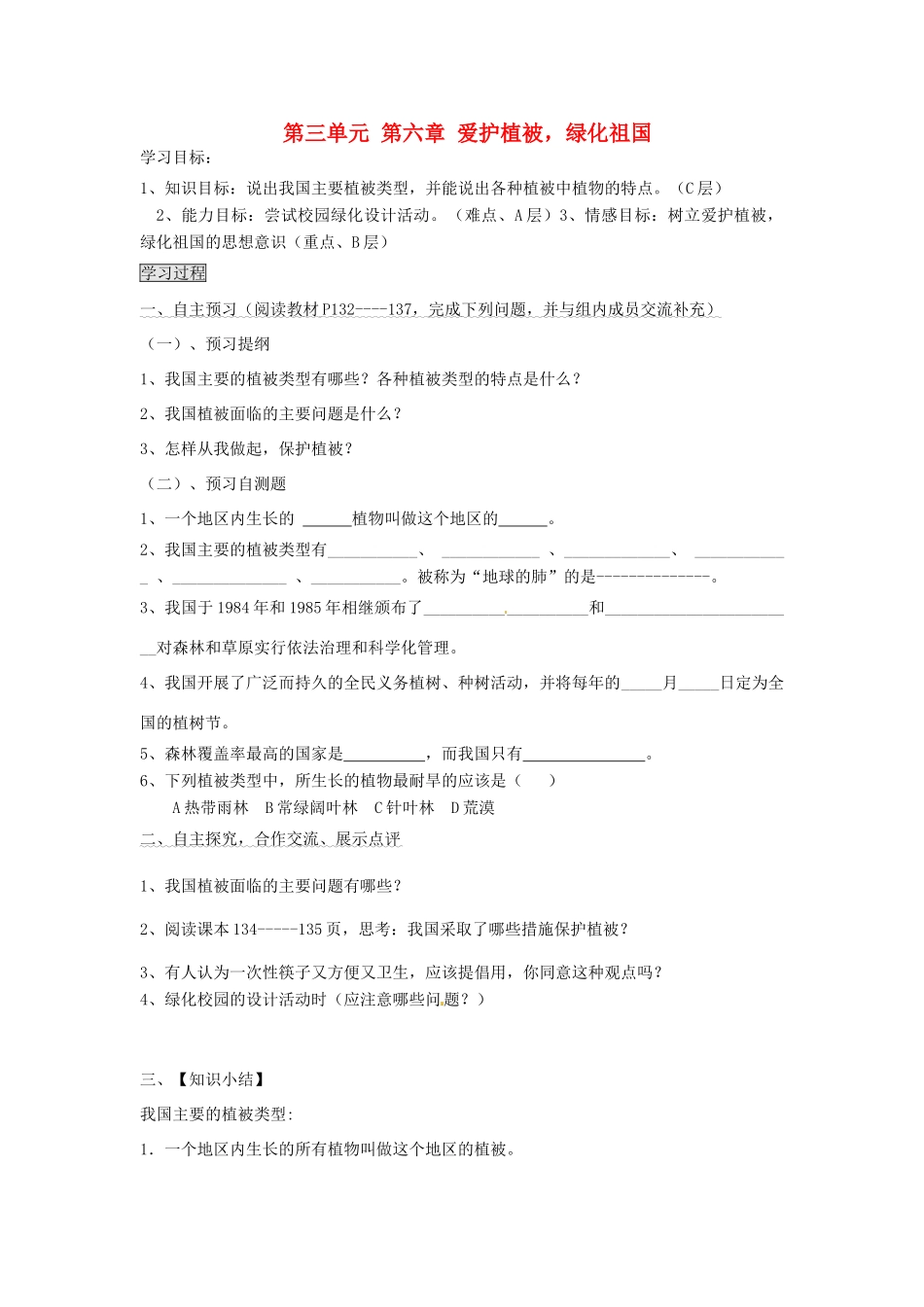 七年级生物上册 3.6 爱护植被 绿化祖国导学案（无答案）（新版）新人教版_第1页