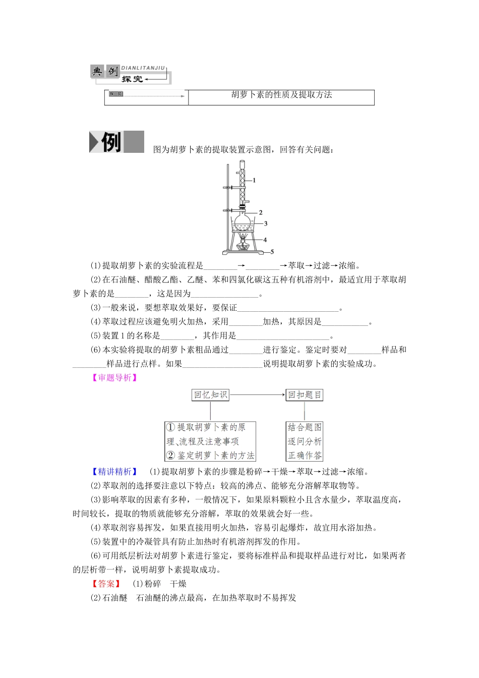 高中生物 第4章 植物有效成分的提取 第1节 植物色素的提取教案 中图版选修1-中图版高二选修1生物教案_第3页