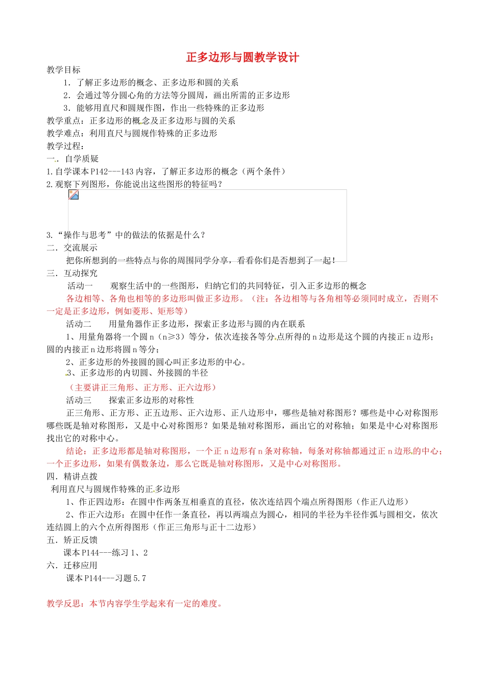 辽宁省瓦房店市第八初级中学九年级数学上册《24.3 正多边形和圆》教学设计 人教新课标版_第1页