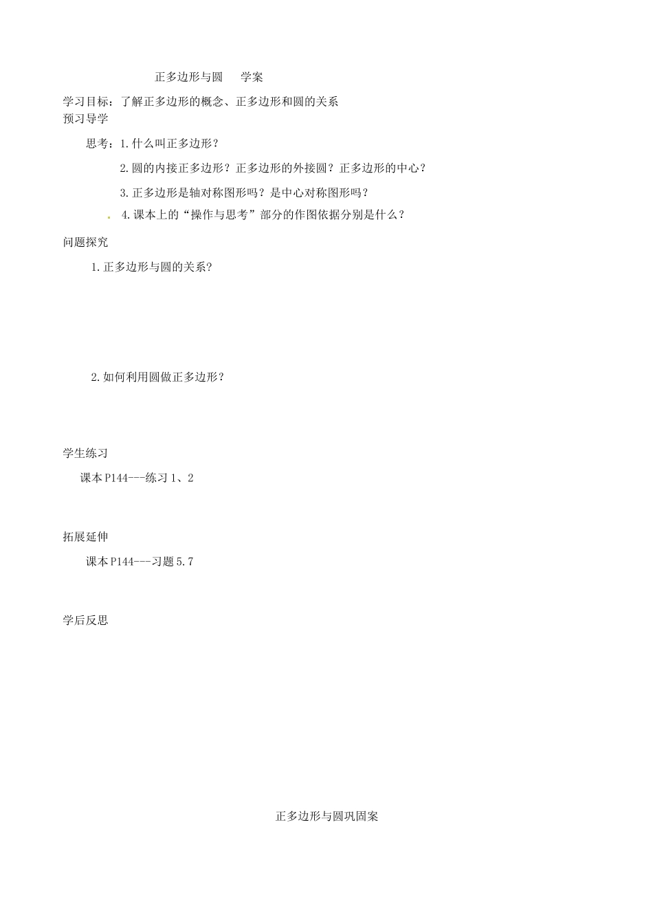 辽宁省瓦房店市第八初级中学九年级数学上册《24.3 正多边形和圆》教学设计 人教新课标版_第2页