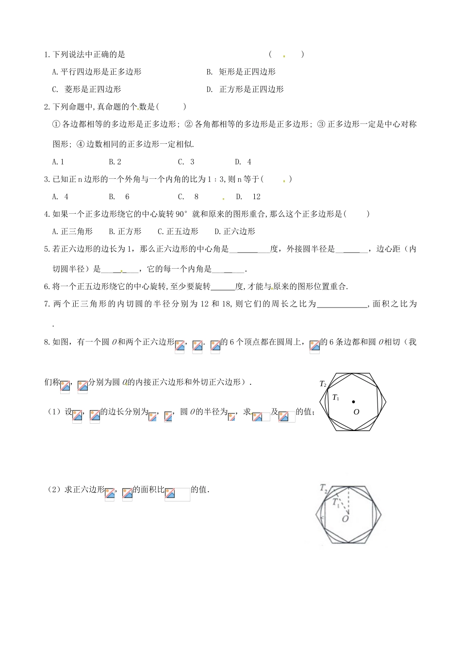 辽宁省瓦房店市第八初级中学九年级数学上册《24.3 正多边形和圆》教学设计 人教新课标版_第3页
