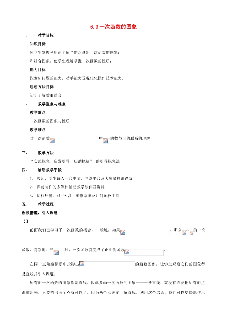 七年级数学上：6.3一次函数的图象教案鲁教版_第1页