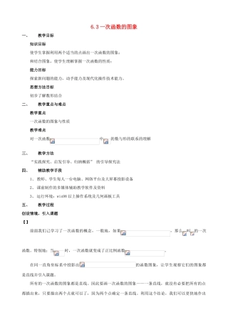 七年级数学上：6.3一次函数的图象教案鲁教版
