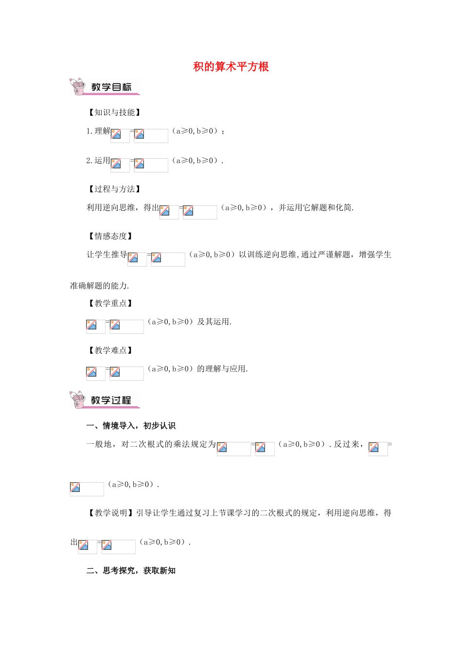 秋九年级数学上册 21.2.2 积的算术平方根教案 （新版）华东师大版-（新版）华东师大版初中九年级上册数学教案_第1页