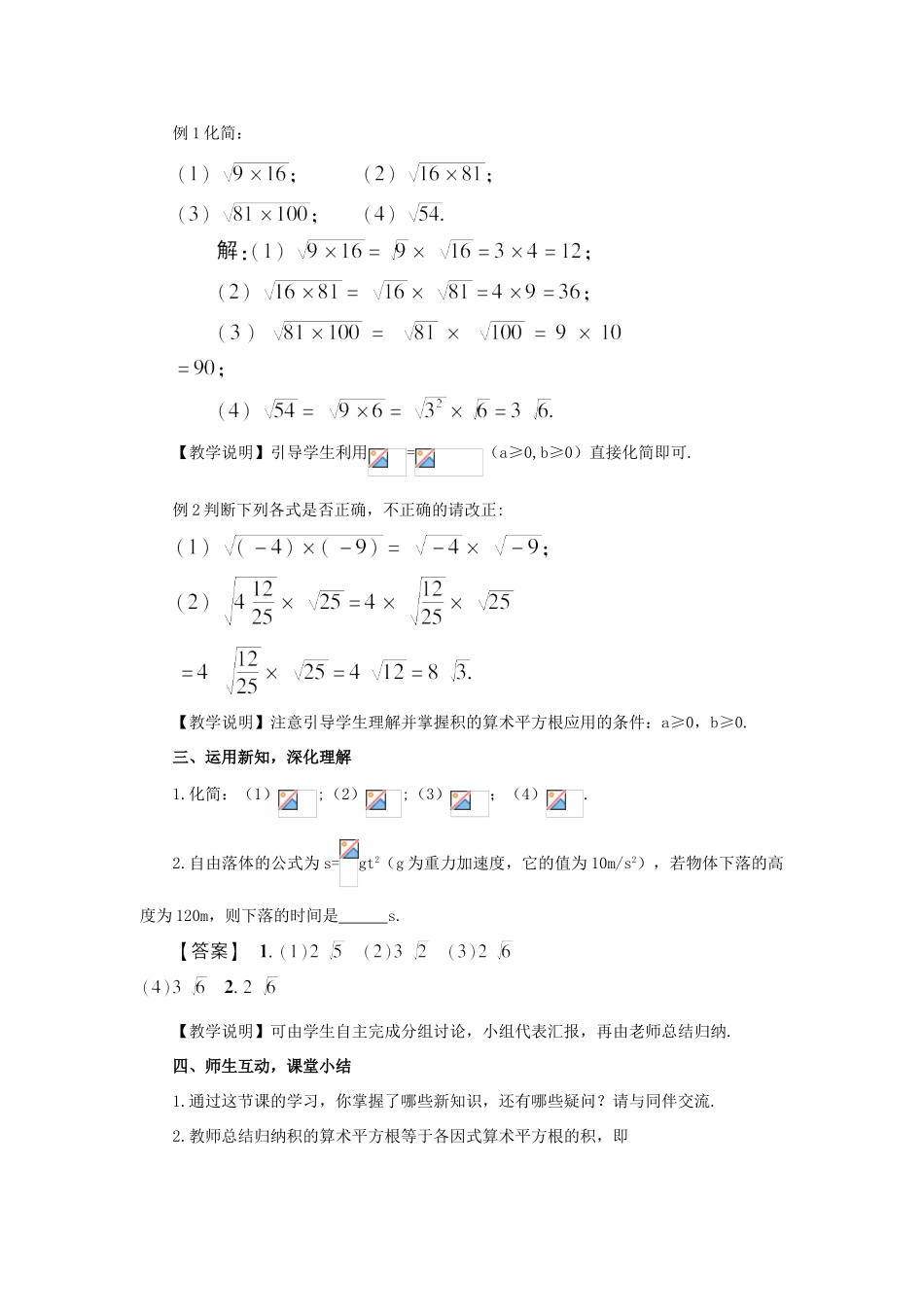 秋九年级数学上册 21.2.2 积的算术平方根教案 （新版）华东师大版-（新版）华东师大版初中九年级上册数学教案_第2页