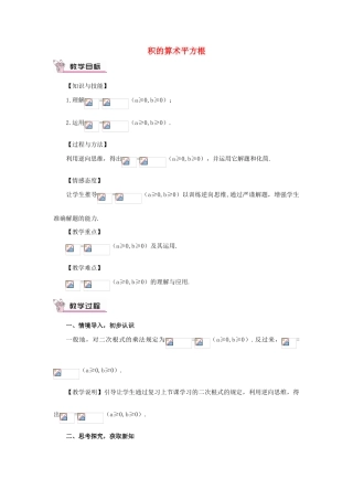 秋九年级数学上册 21.2.2 积的算术平方根教案 （新版）华东师大版-（新版）华东师大版初中九年级上册数学教案