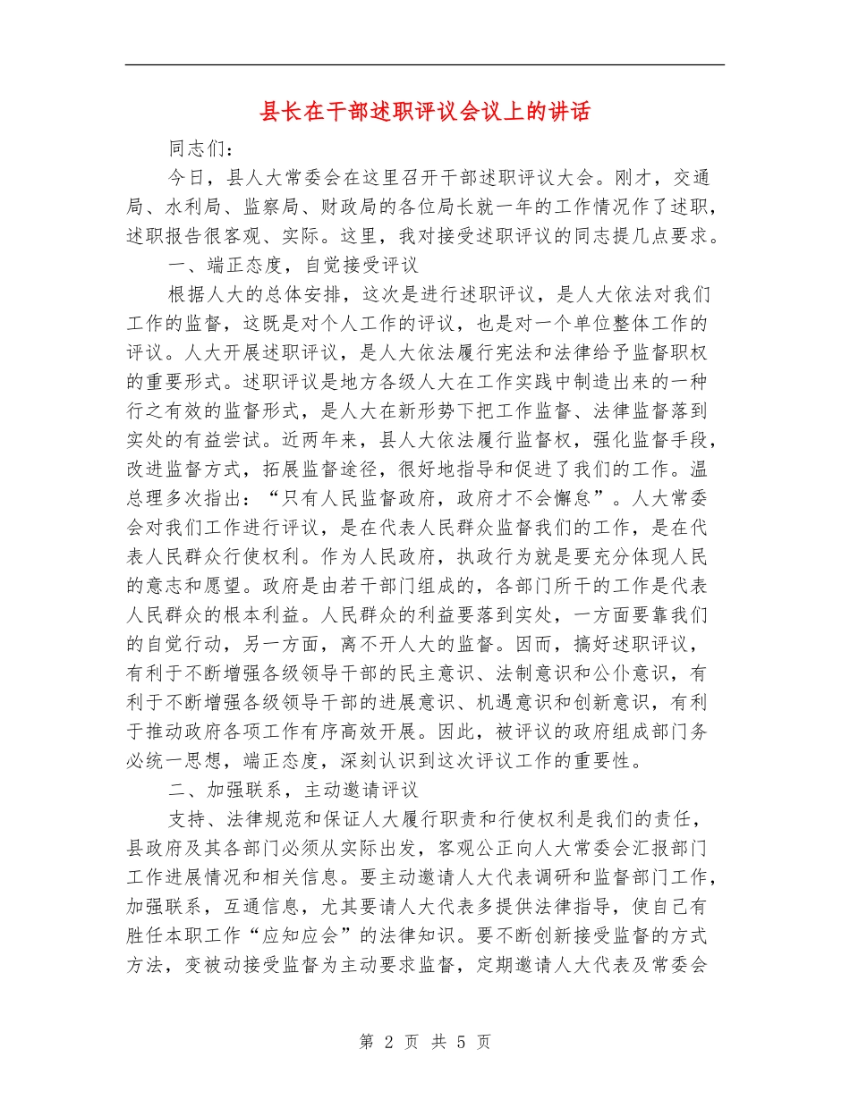 县长在干部述职评议会议上的讲话_第2页