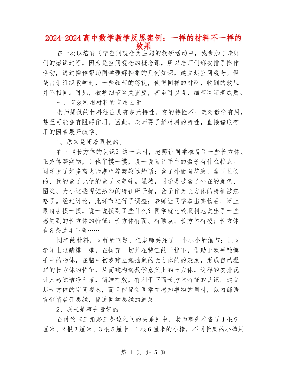 2024-2024高中数学教学反思案例：一样的材料不一样的效果_第1页