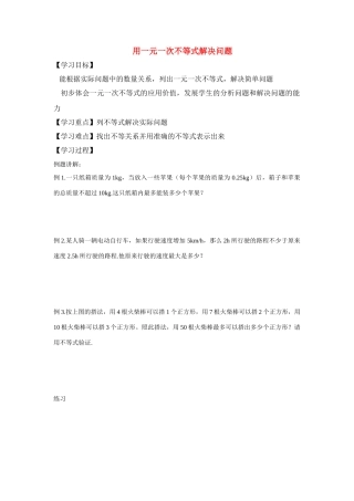 七年级数学下册用一元一次不等式解决问题 教案人教版