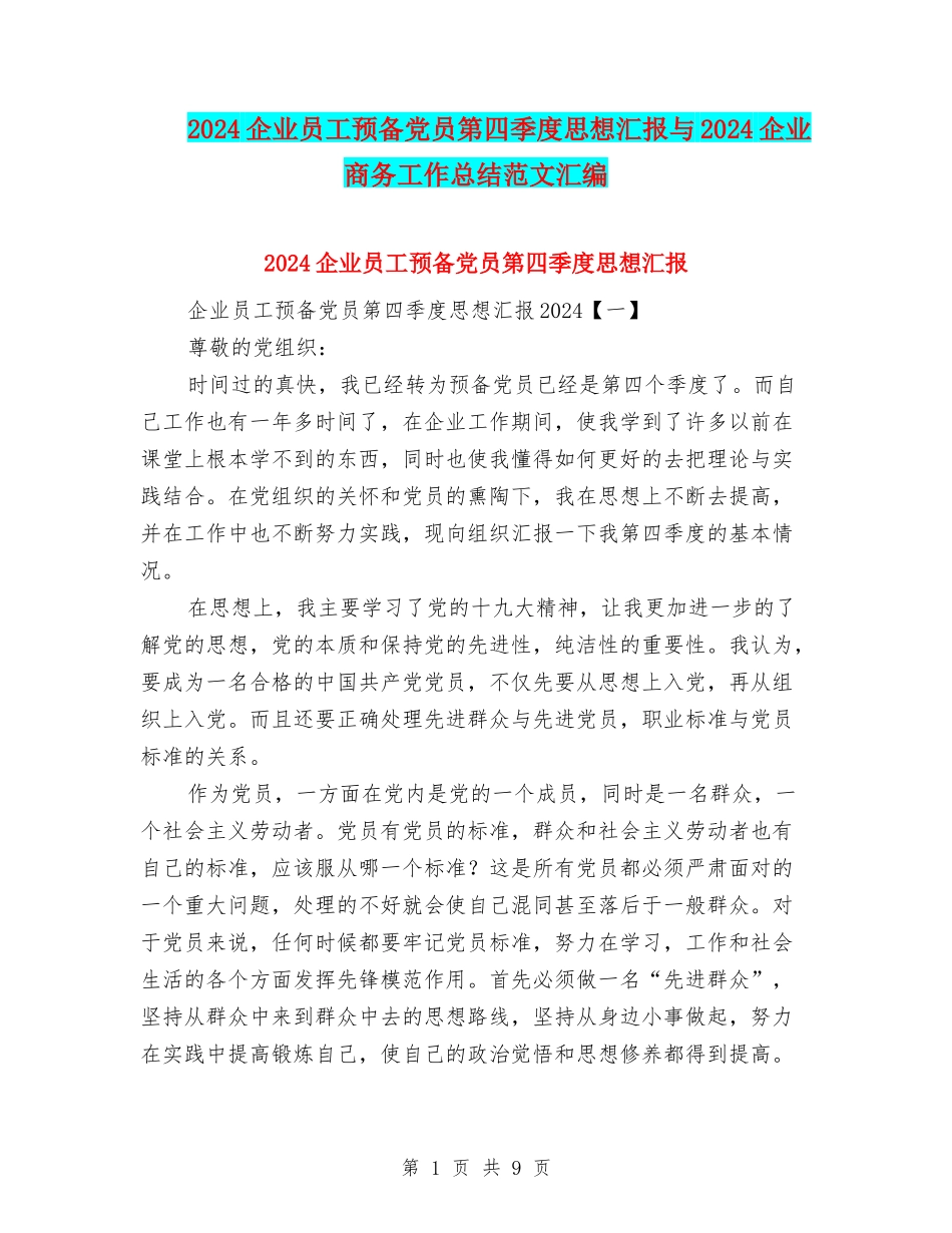2024企业员工预备党员第四季度思想汇报与2024企业商务工作总结范文汇编_第1页