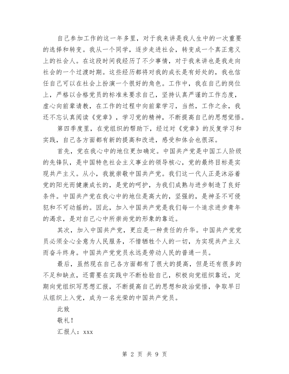 2024企业员工预备党员第四季度思想汇报与2024企业商务工作总结范文汇编_第2页