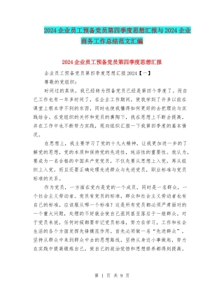 2024企业员工预备党员第四季度思想汇报与2024企业商务工作总结范文汇编