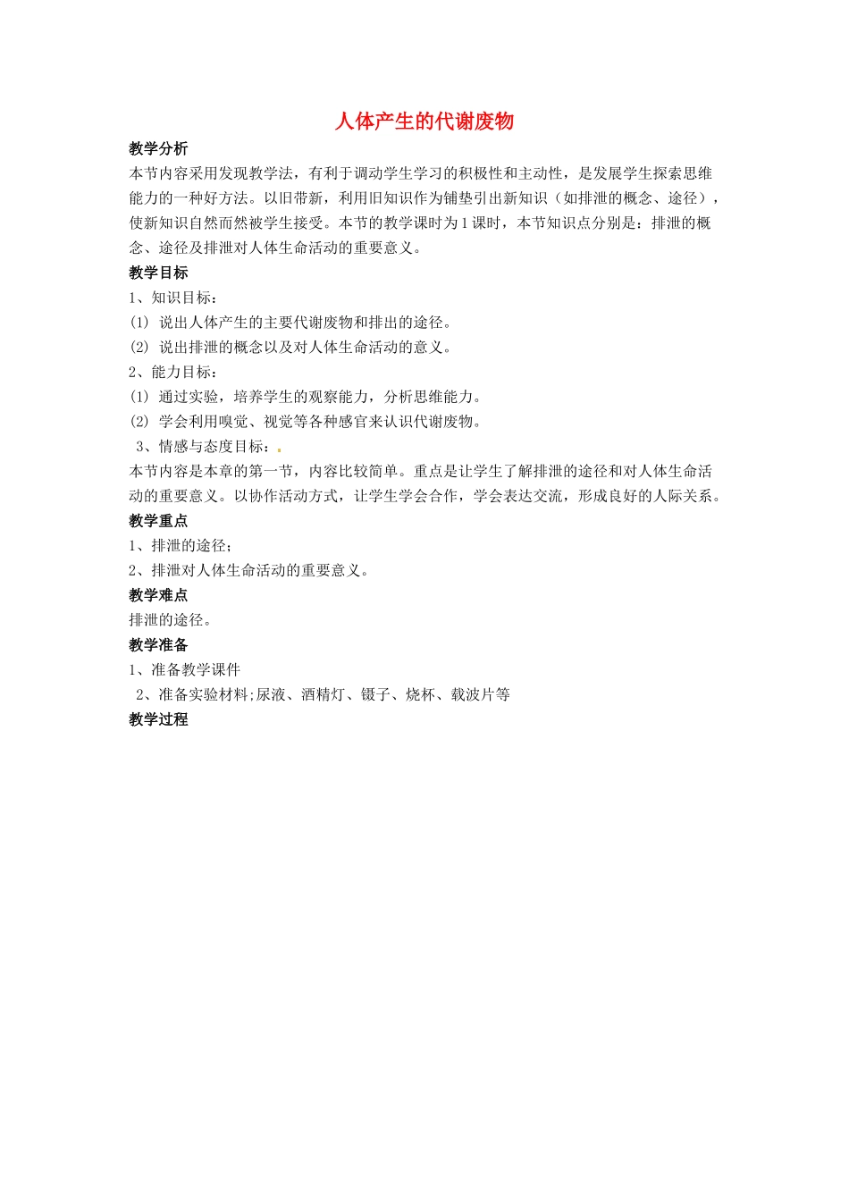 七年级生物下册 第11章 第一节 人体产生的代谢废物教案4 北师大版_第1页