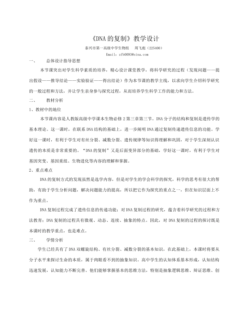 高中生物《DNA的复制》教学设计必修三_第1页