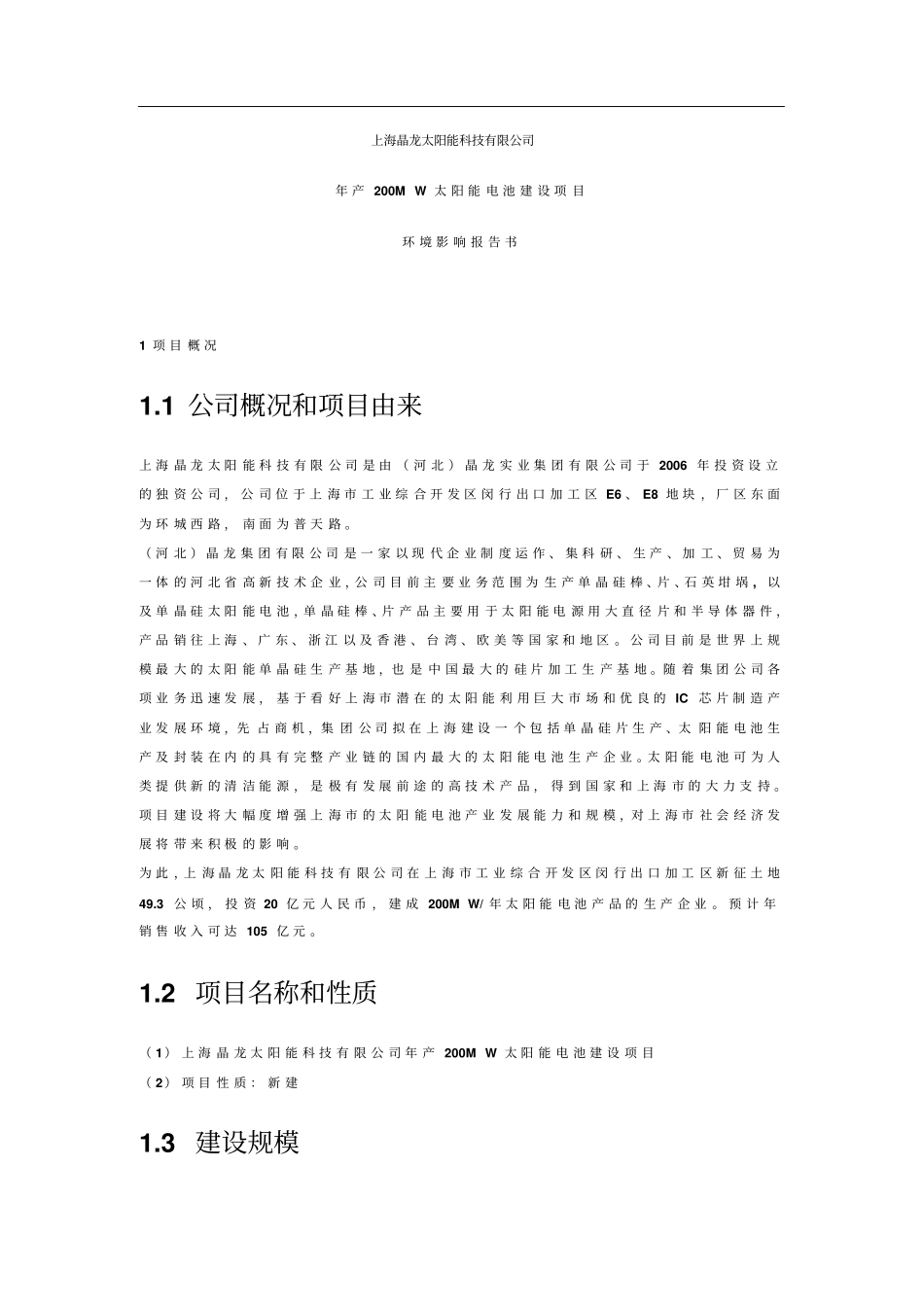 上海晶龙太阳能科技有限公司年产200MW太阳能电池建设项目环境影响报告书_第1页