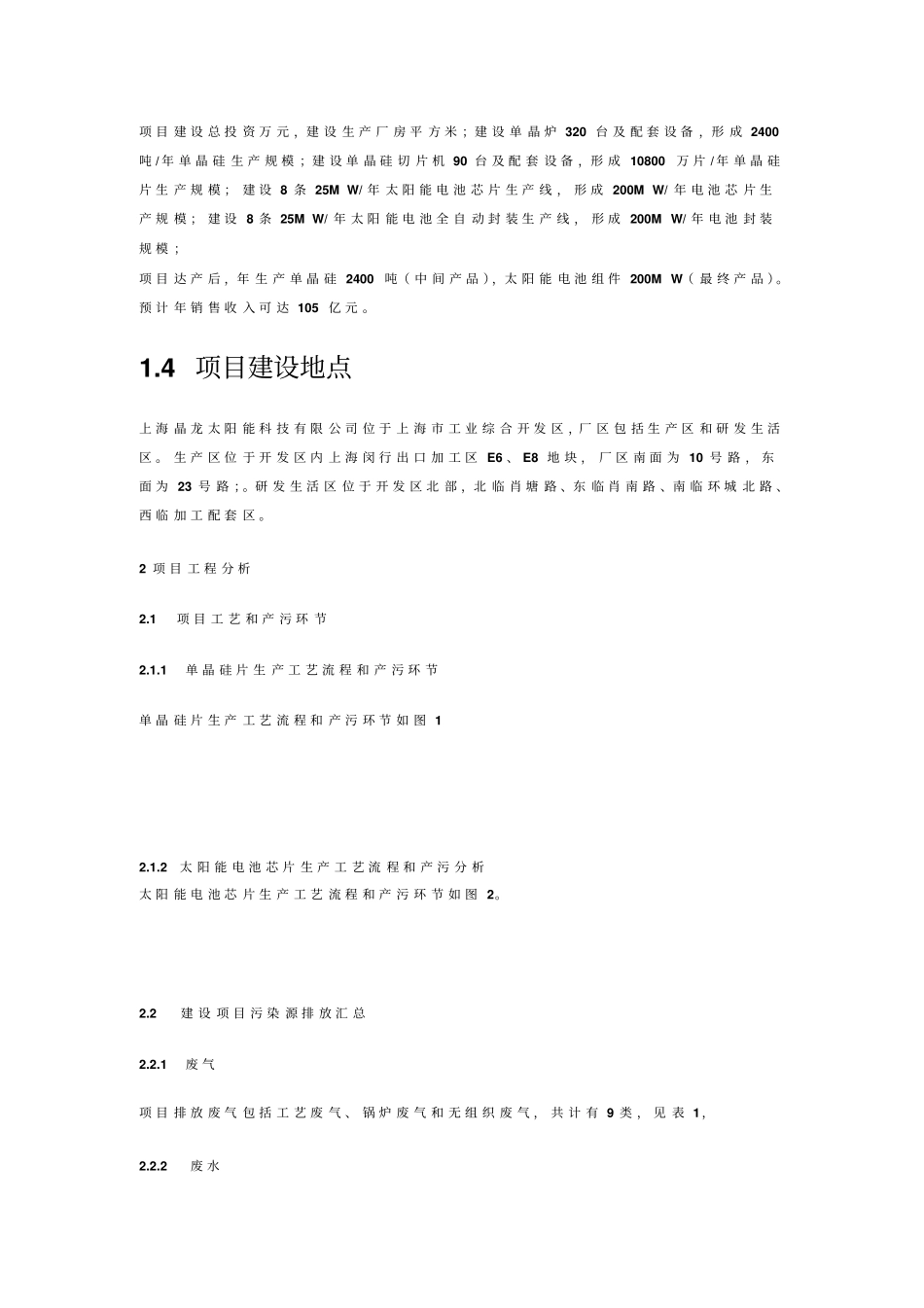 上海晶龙太阳能科技有限公司年产200MW太阳能电池建设项目环境影响报告书_第2页