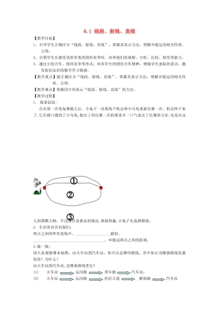 七年级数学上册 第6章 平面图形的认识（一）6.1 线段、射线、直线教案 （新版）苏科版-（新版）苏科版初中七年级上册数学教案