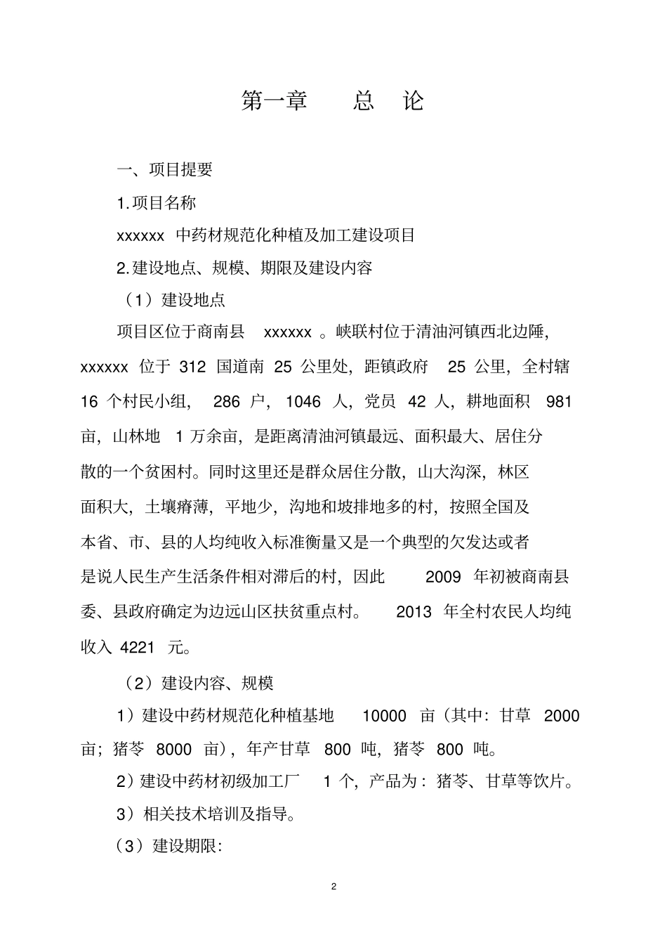 中药材种植建议书_第2页