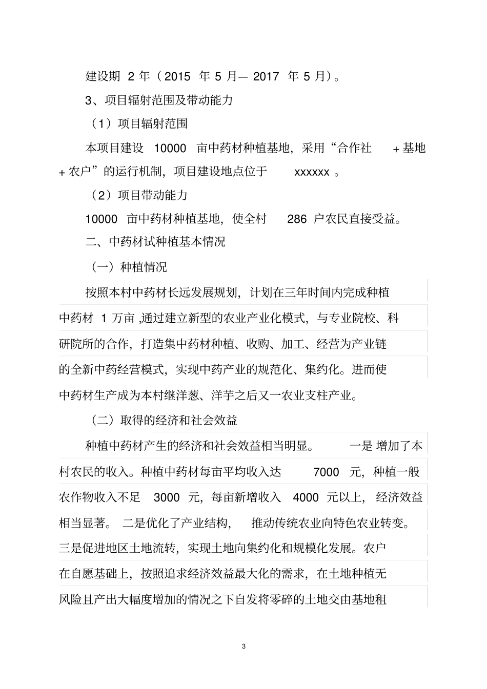 中药材种植建议书_第3页