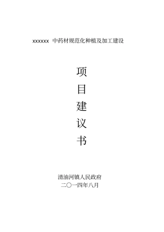 中药材种植建议书