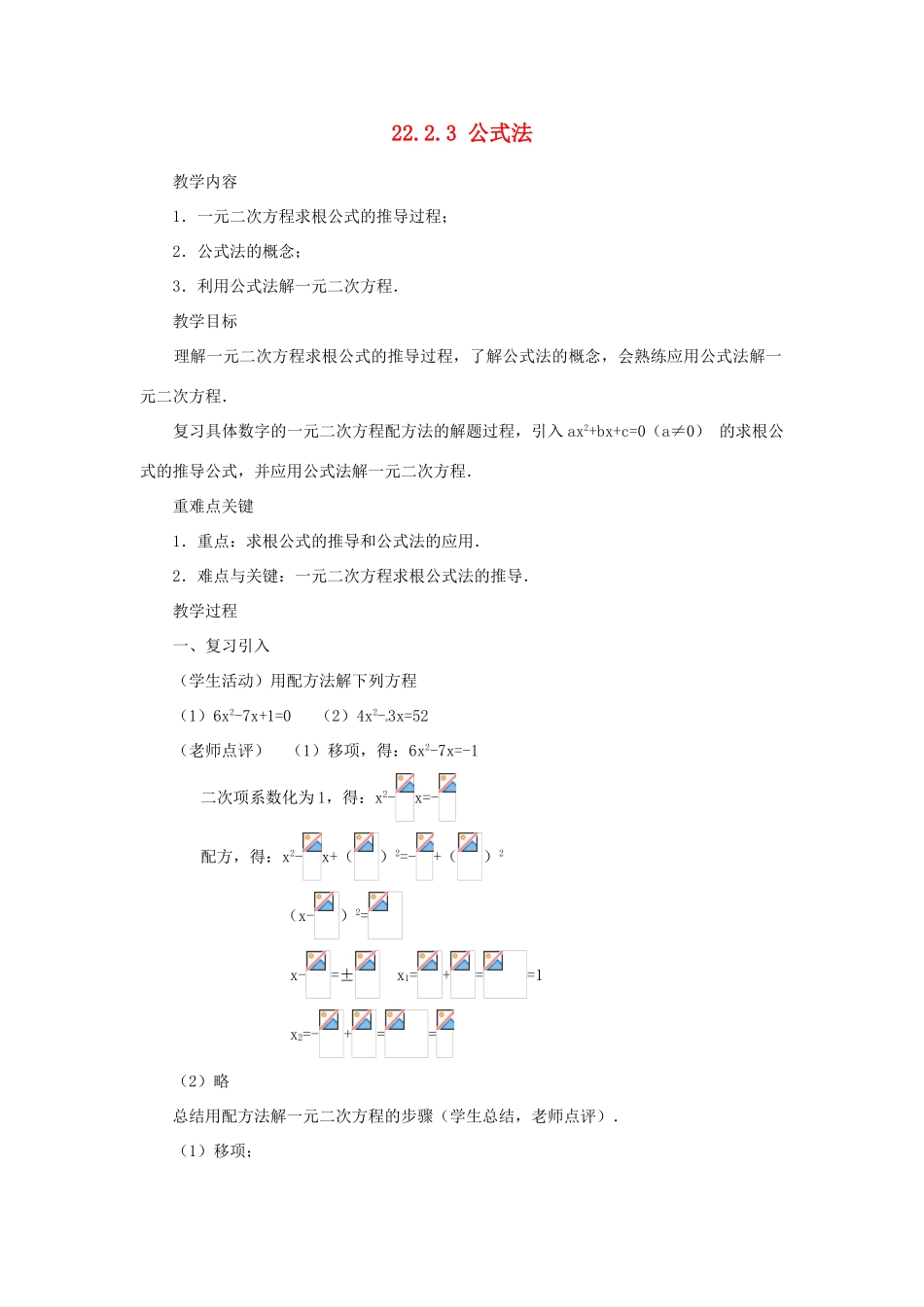 内蒙古巴彦淖尔市乌中旗二中九年级数学上册 《22.2.3 公式法》教案 人教新课标版_第1页