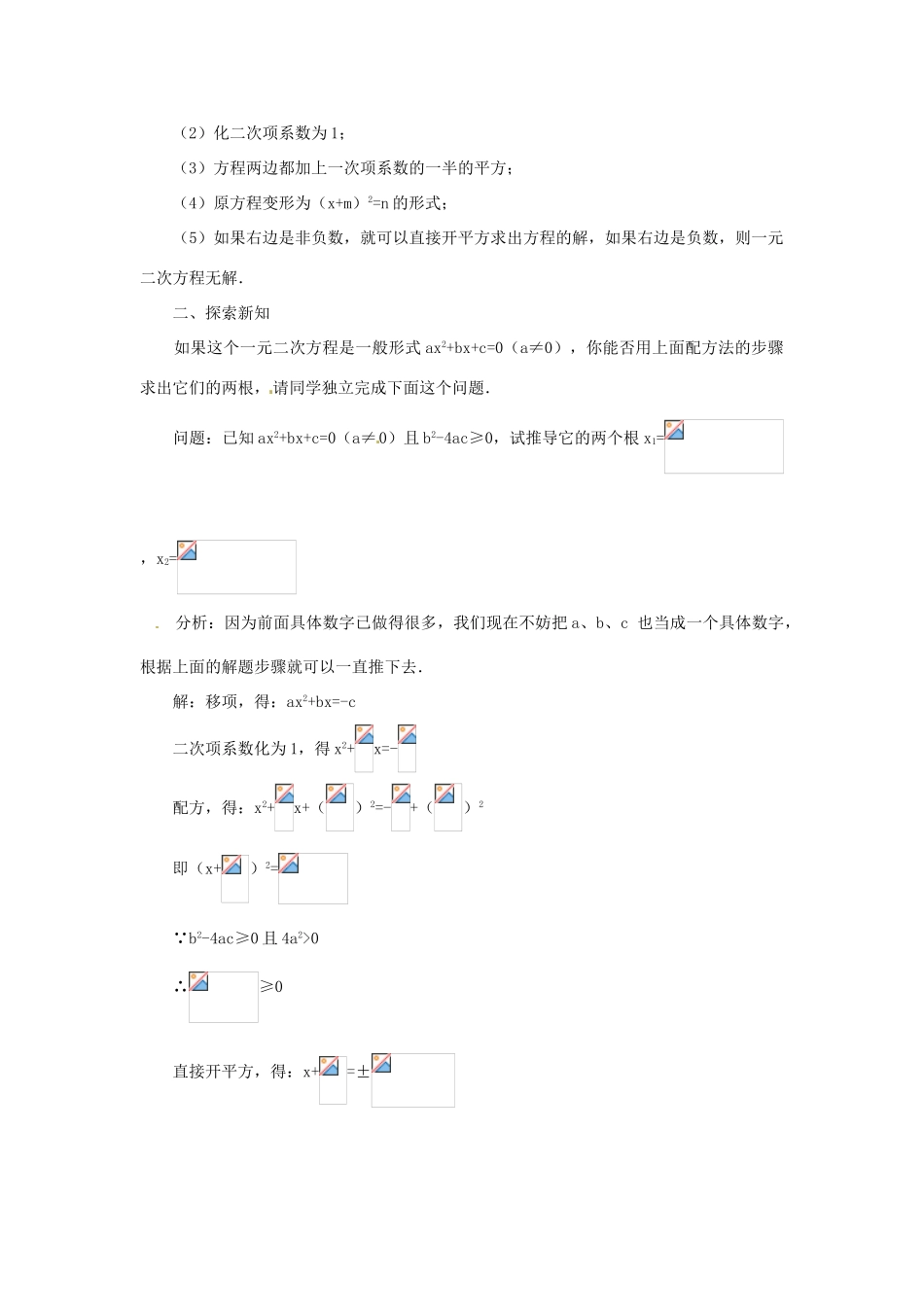 内蒙古巴彦淖尔市乌中旗二中九年级数学上册 《22.2.3 公式法》教案 人教新课标版_第2页