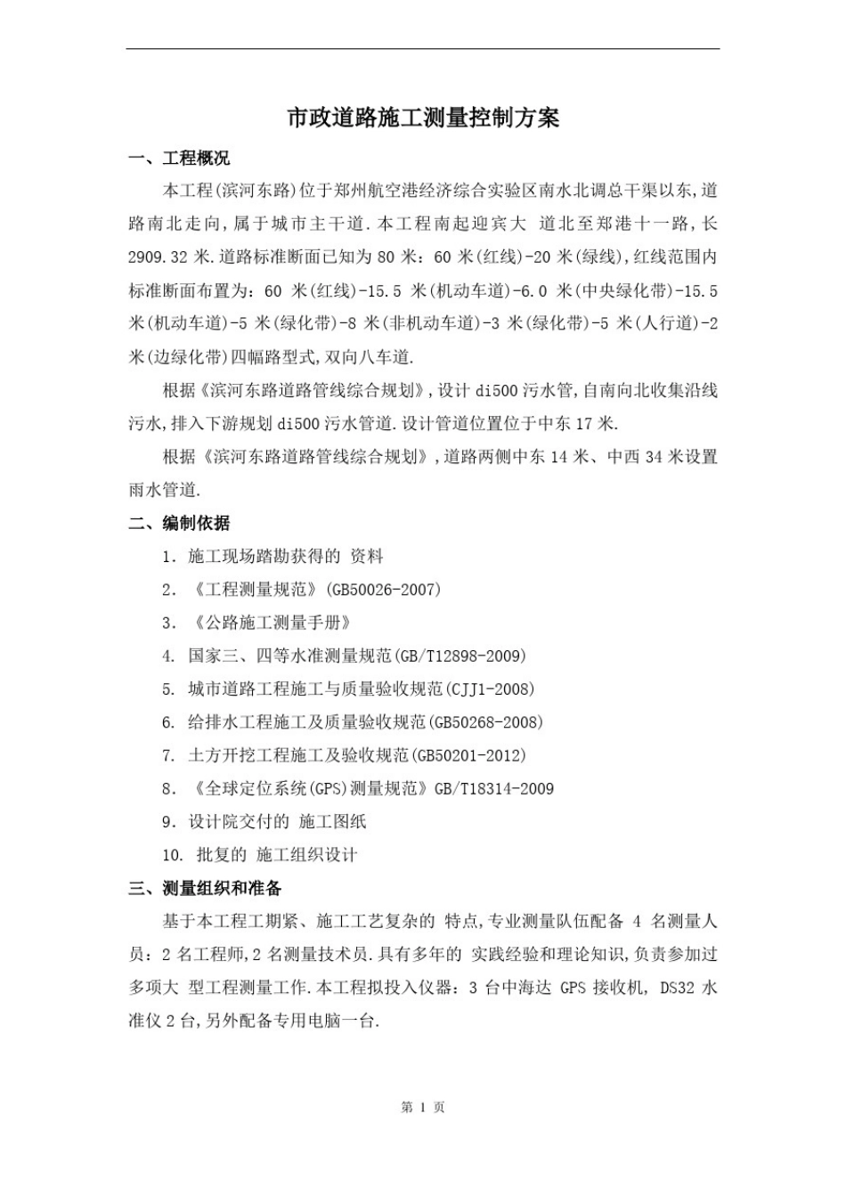 市政道路施工测量控制方案(详细)_第2页