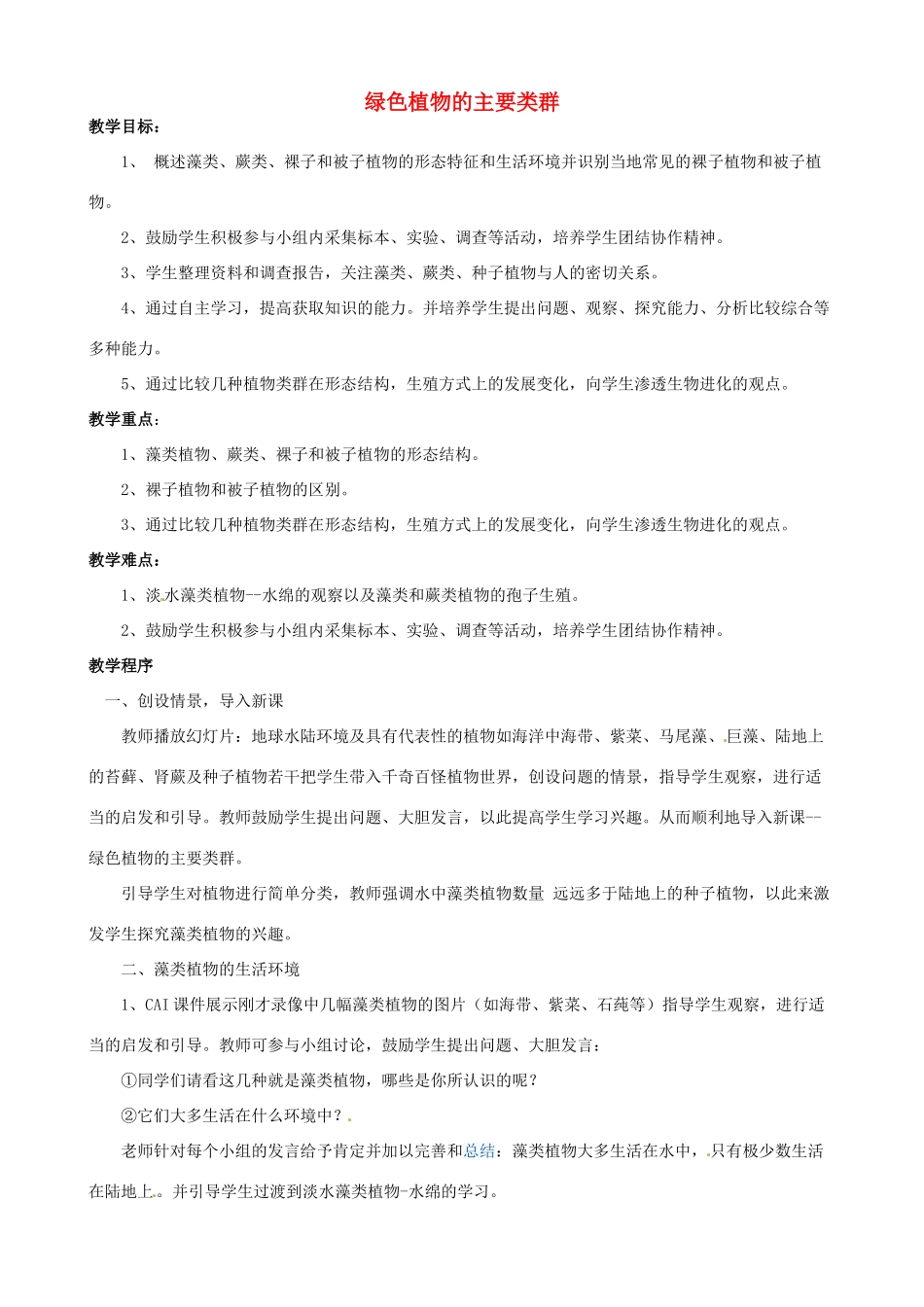 山东省无棣县第一实验学校七年级生物上册《2.1.1 绿色植物的主要类群》教案 （新版）济南版_第1页
