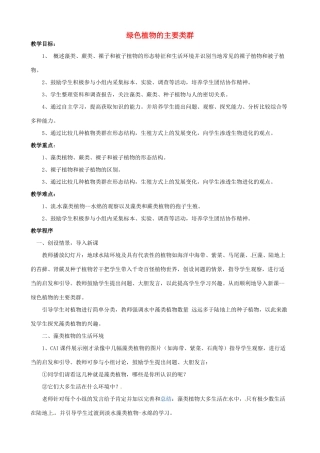 山东省无棣县第一实验学校七年级生物上册《2.1.1 绿色植物的主要类群》教案 （新版）济南版