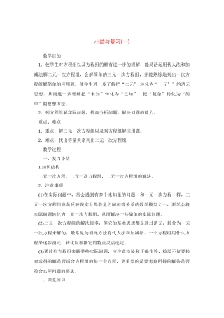 七年级数学下第八章二元二次方程组小结与复习教案1人教版
