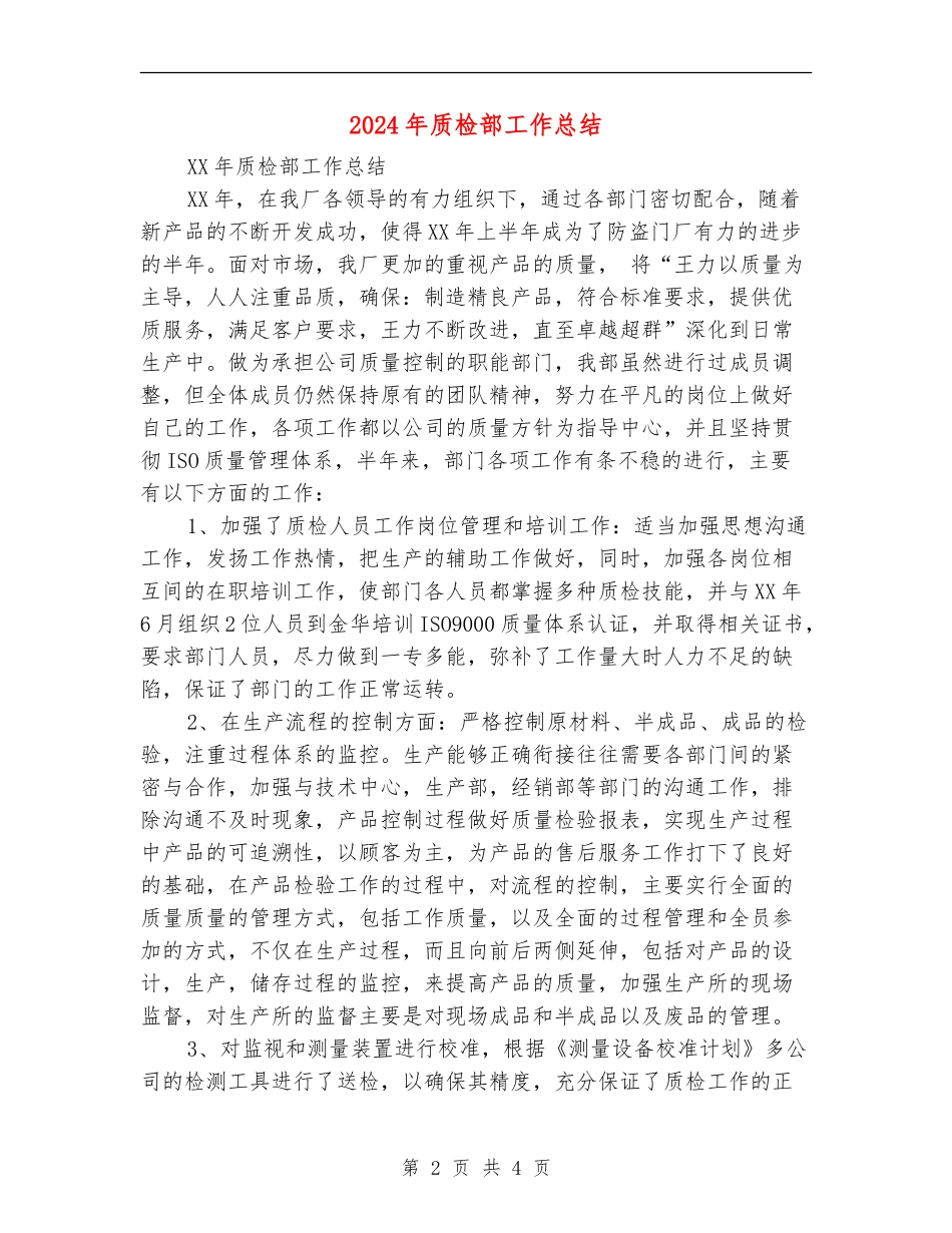 2024年质检部工作总结【最新版】_第2页