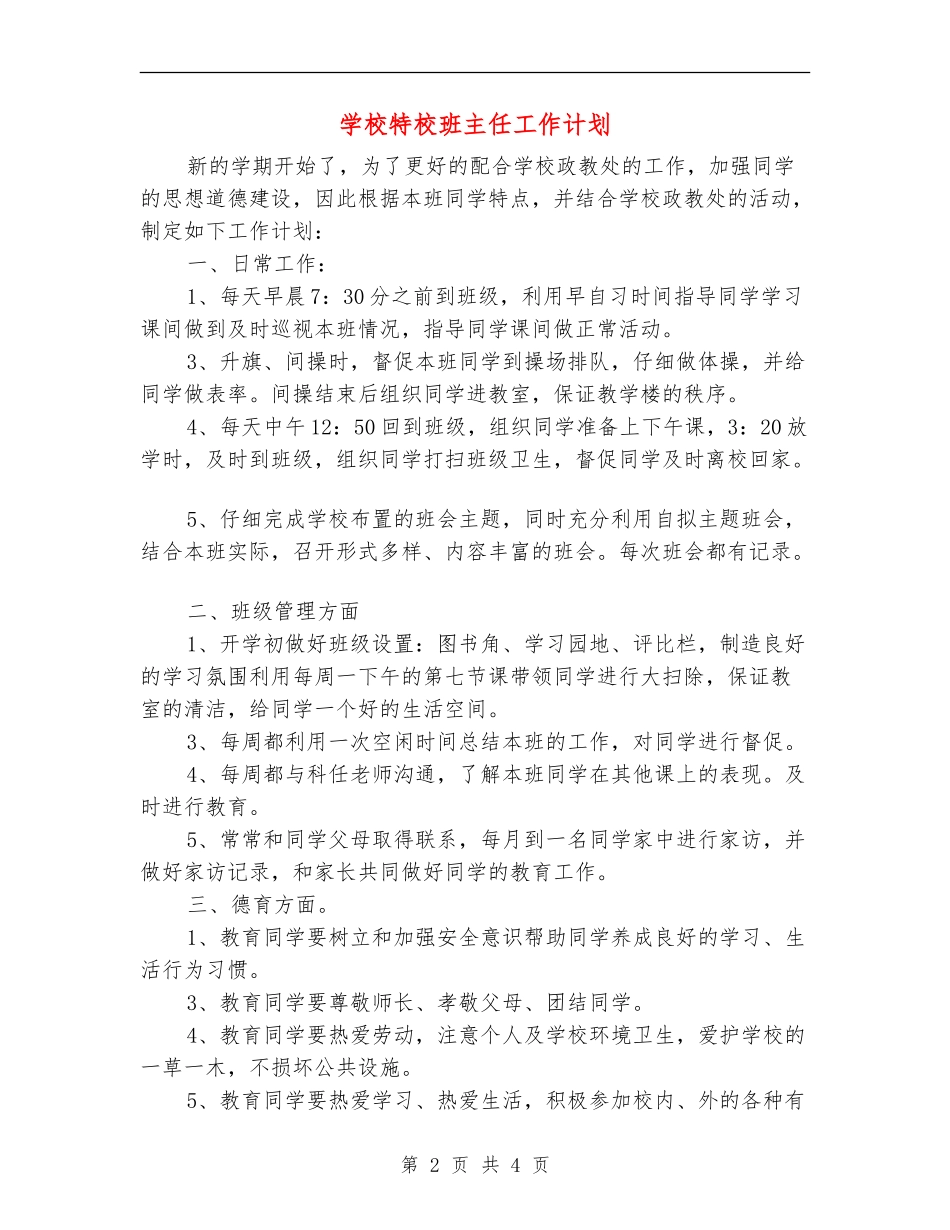 小学特校班主任工作计划_第2页