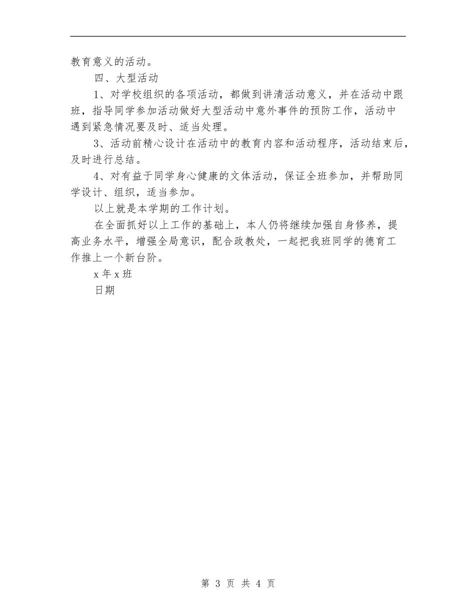 小学特校班主任工作计划_第3页