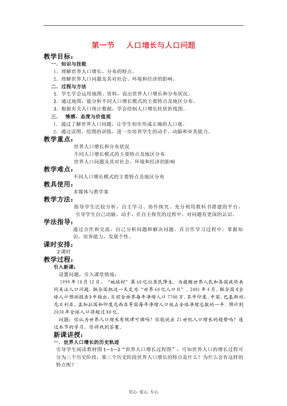 高中地理：1.1《人口增长与人口问题》教案（2）（鲁教版必修2）_第1页
