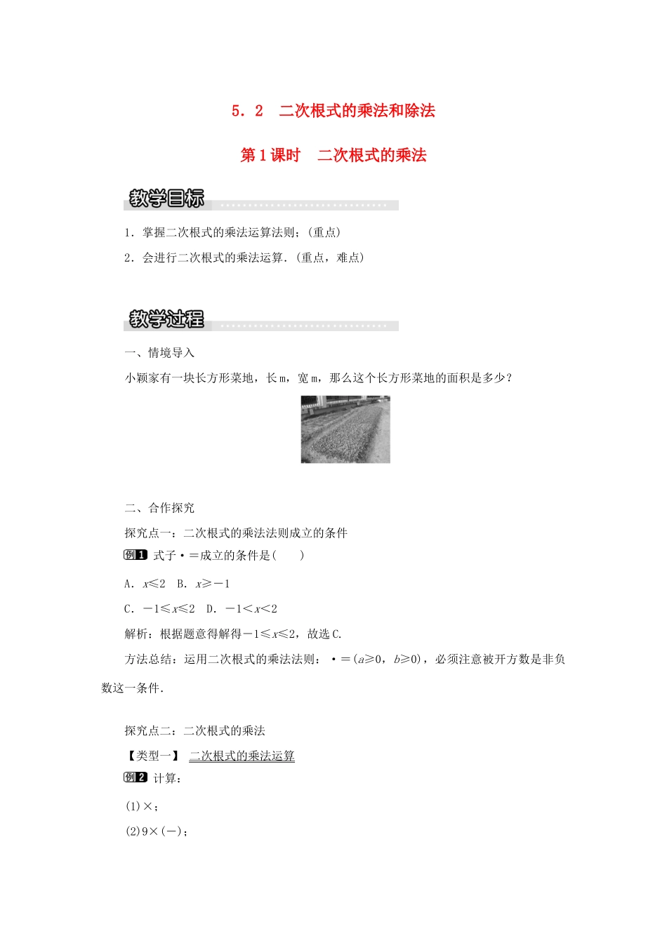 秋八年级数学上册 第5章 二次根式 5.2 二次根式的乘法和除法第1课时 二次根式的乘法教案1（新版）湘教版-（新版）湘教版初中八年级上册数学教案_第1页