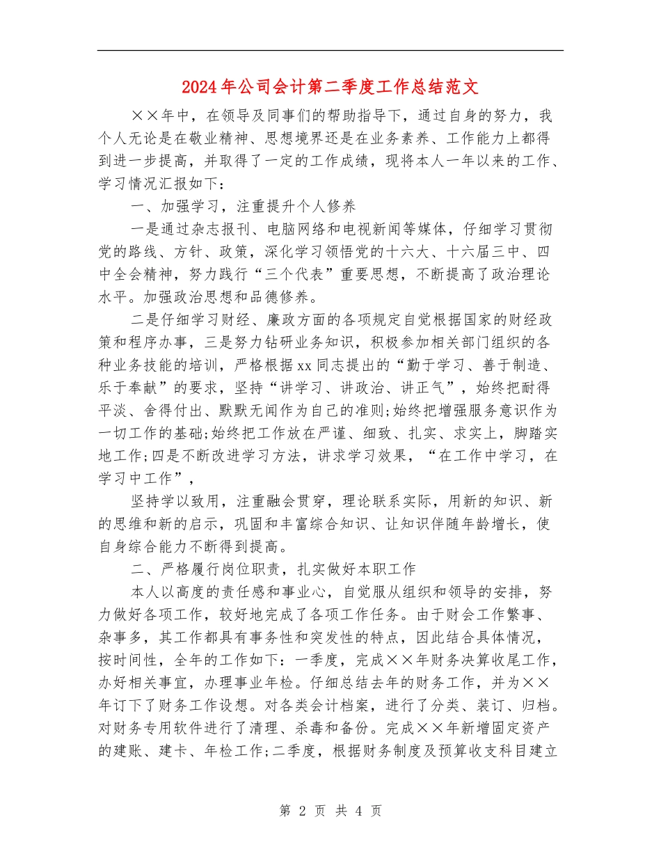 2024年公司会计第二季度工作总结范文_第2页