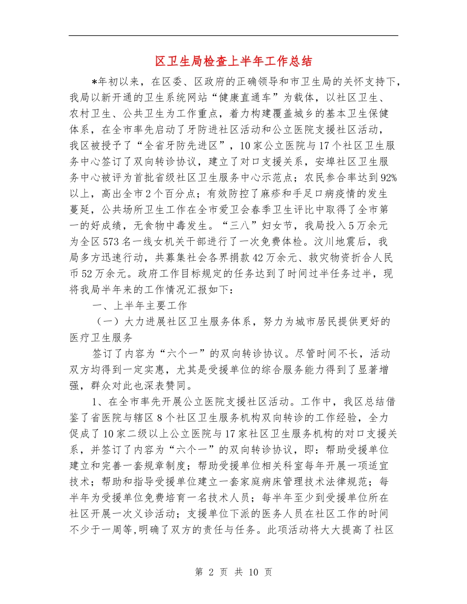 区卫生局检查上半年工作总结_第2页