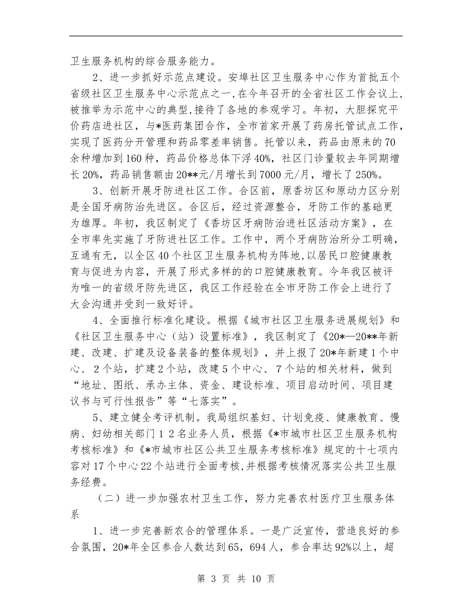 区卫生局检查上半年工作总结_第3页