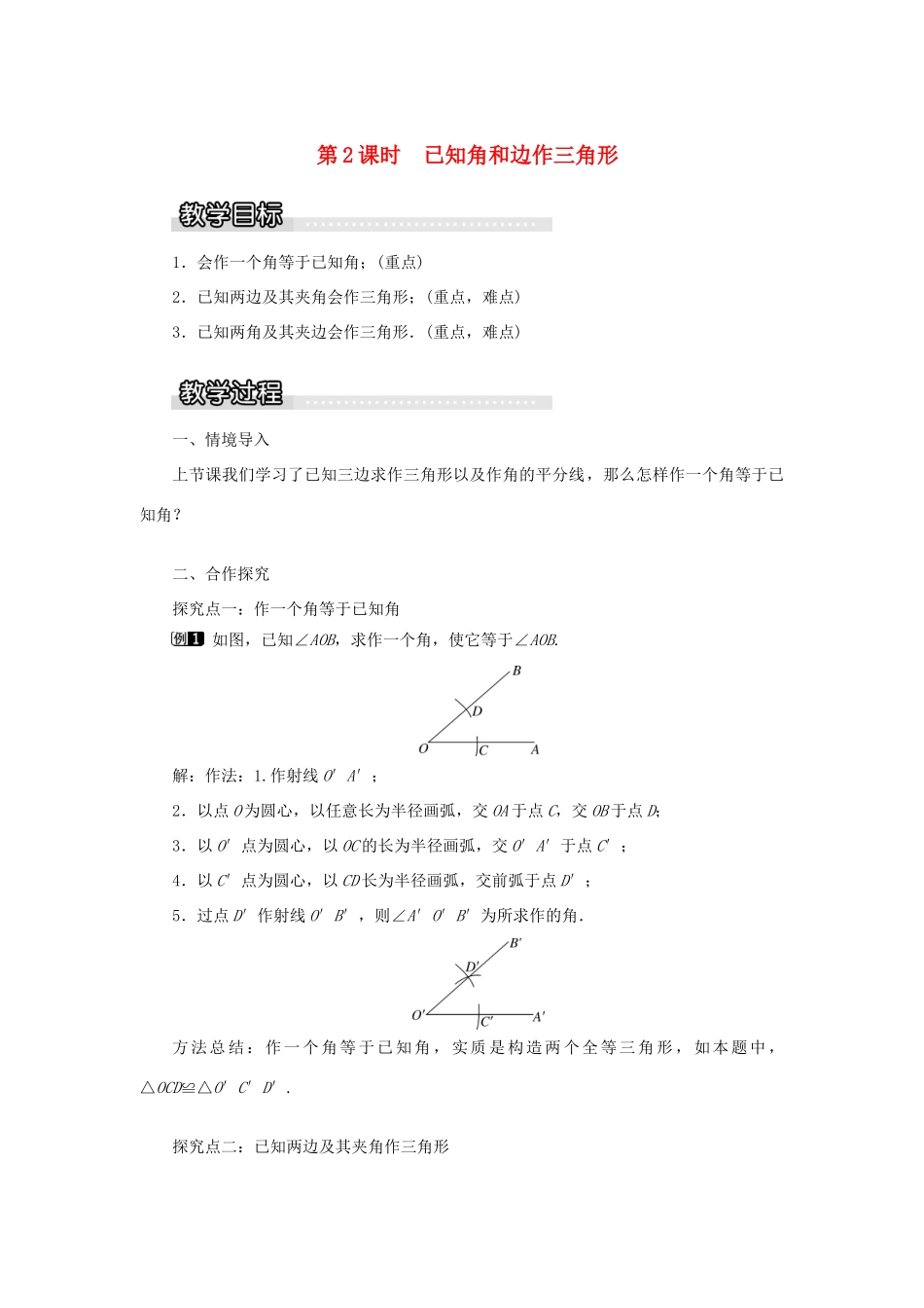 秋八年级数学上册 第2章 三角形 2.6 用尺规作三角形第2课时 已知角和边作三角形教案1（新版）湘教版-（新版）湘教版初中八年级上册数学教案_第1页