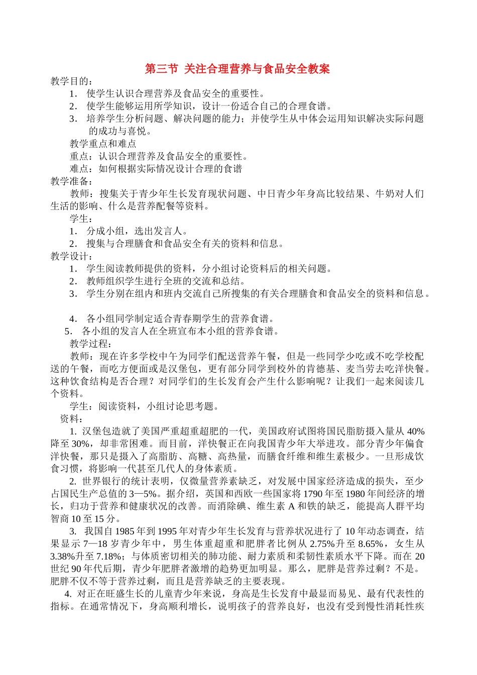 七年级生物下册第三节关注合理营养与食品安全教案人教版_第1页